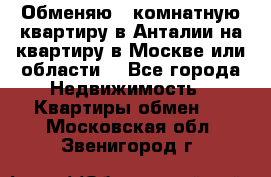 Обменяю 3 комнатную квартиру в Анталии на квартиру в Москве или области  - Все города Недвижимость » Квартиры обмен   . Московская обл.,Звенигород г.